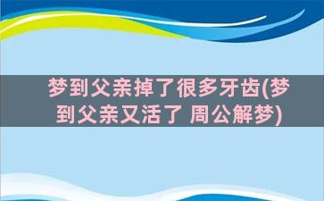 梦到父亲掉了很多牙齿(梦到父亲又活了 周公解梦)